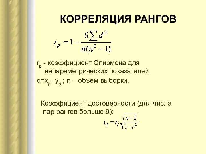 КОРРЕЛЯЦИЯ РАНГОВ rp - коэффициент Спирмена для непараметрических показателей. d=xρ- yρ