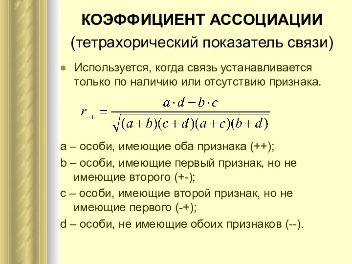 КОЭФФИЦИЕНТ АССОЦИАЦИИ (тетрахорический показатель связи) Используется, когда связь устанавливается только по