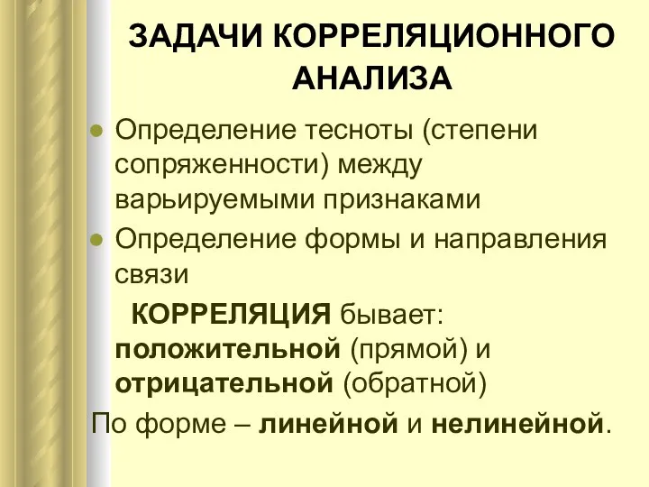 ЗАДАЧИ КОРРЕЛЯЦИОННОГО АНАЛИЗА Определение тесноты (степени сопряженности) между варьируемыми признаками Определение