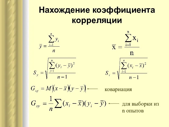 Нахождение коэффициента корреляции ковариация для выборки из n опытов