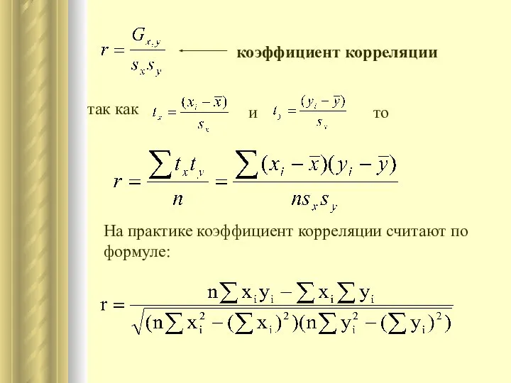 коэффициент корреляции так как и то На практике коэффициент корреляции считают по формуле: