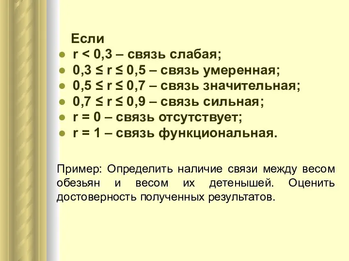 Если r 0,3 ≤ r ≤ 0,5 – связь умеренная; 0,5