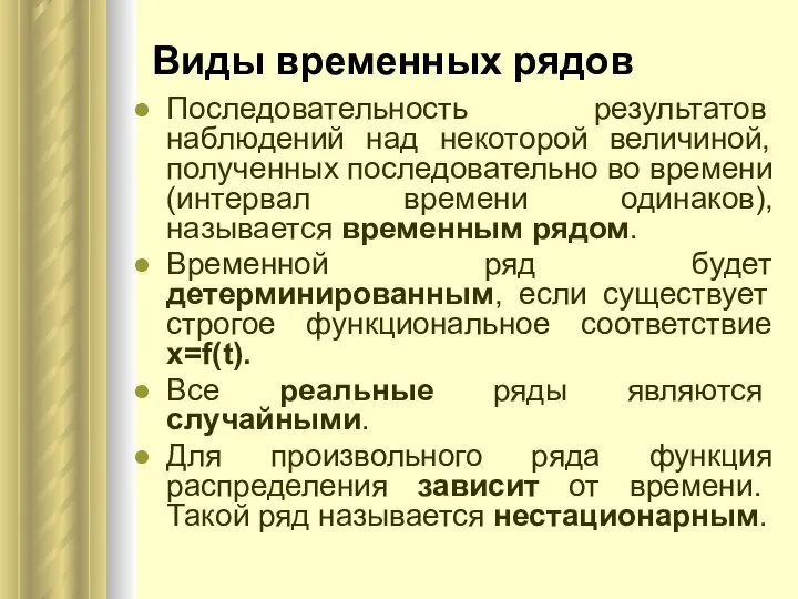 Виды временных рядов Последовательность результатов наблюдений над некоторой величиной, полученных последовательно