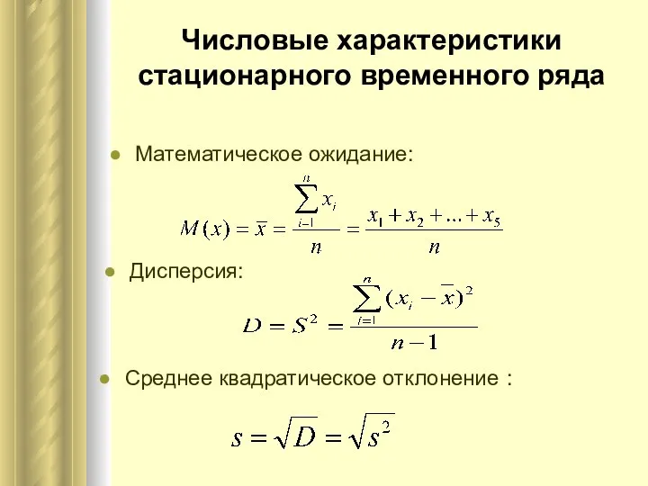 Числовые характеристики стационарного временного ряда Математическое ожидание: Дисперсия: Среднее квадратическое отклонение :