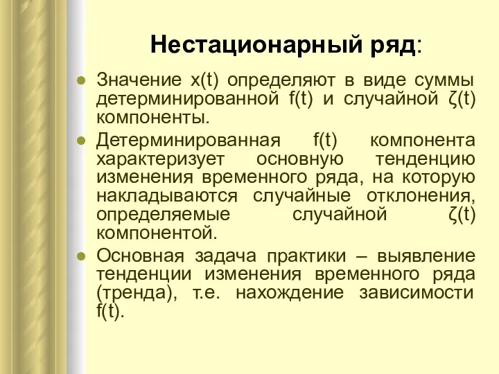 Нестационарный ряд: Значение х(t) определяют в виде суммы детерминированной f(t) и