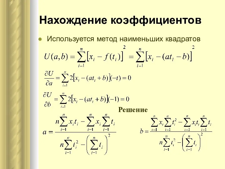 Нахождение коэффициентов Используется метод наименьших квадратов Решение