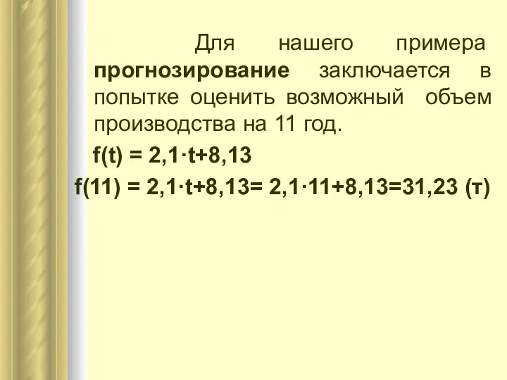 Для нашего примера прогнозирование заключается в попытке оценить возможный объем производства