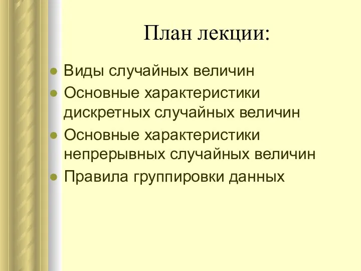 План лекции: Виды случайных величин Основные характеристики дискретных случайных величин Основные