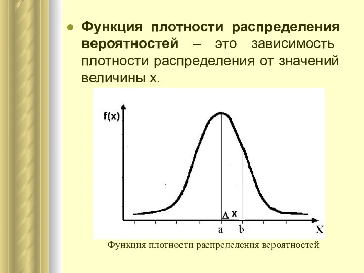 Функция плотности распределения вероятностей – это зависимость плотности распределения от значений