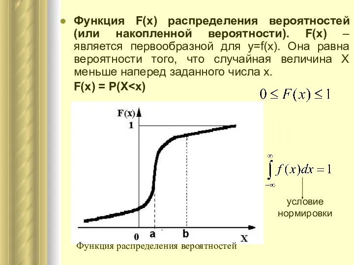 Функция F(х) распределения вероятностей (или накопленной вероятности). F(х) – является первообразной