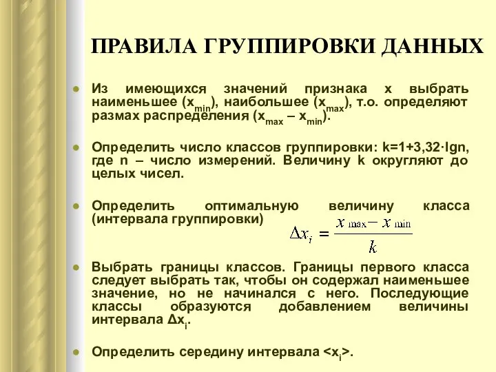 ПРАВИЛА ГРУППИРОВКИ ДАННЫХ Из имеющихся значений признака x выбрать наименьшее (xmin),