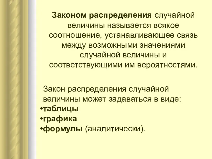 Законом распределения случайной величины называется всякое соотношение, устанавливающее связь между возможными