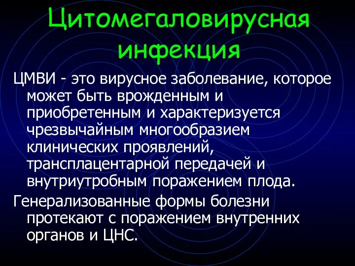 Цитомегаловирусная инфекция ЦМВИ - это вирусное заболевание, которое может быть врожденным