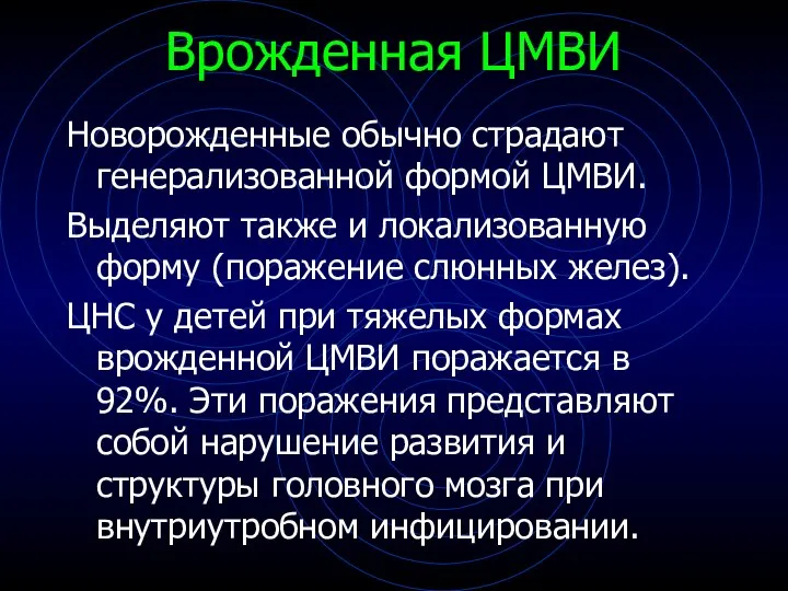 Врожденная ЦМВИ Новорожденные обычно страдают генерализованной формой ЦМВИ. Выделяют также и