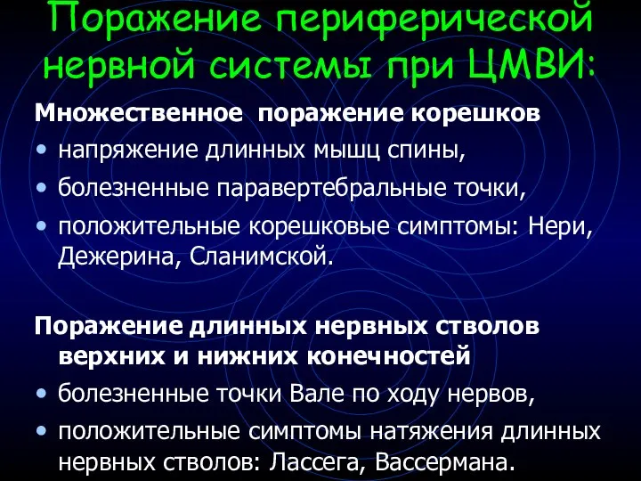 Поражение периферической нервной системы при ЦМВИ: Множественное поражение корешков напряжение длинных