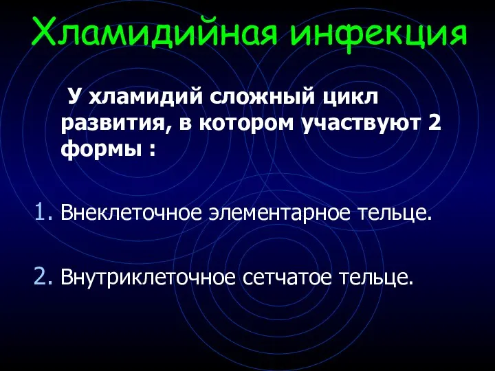 Хламидийная инфекция У хламидий сложный цикл развития, в котором участвуют 2