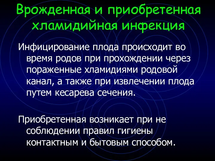 Инфицирование плода происходит во время родов при прохождении через пораженные хламидиями