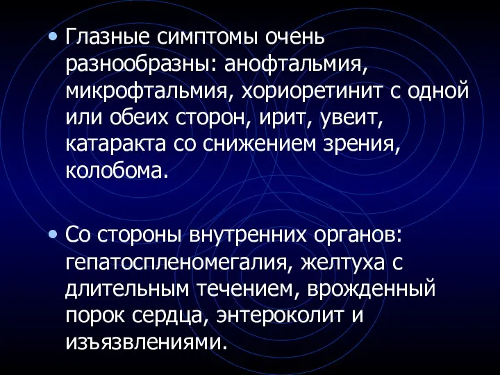 Глазные симптомы очень разнообразны: анофтальмия, микрофтальмия, хориоретинит с одной или обеих