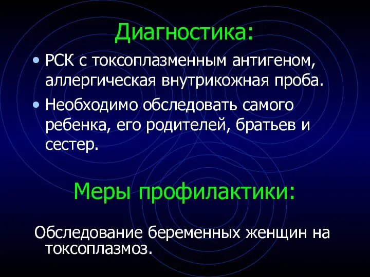 Диагностика: РСК с токсоплазменным антигеном, аллергическая внутрикожная проба. Необходимо обследовать самого