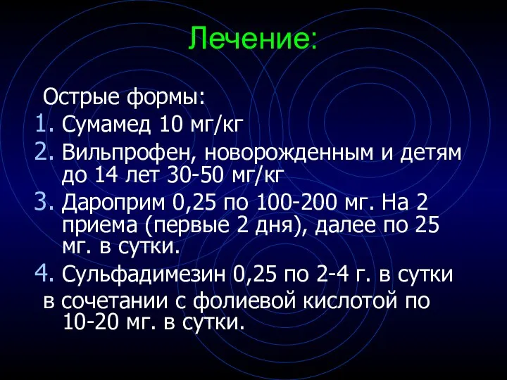 Лечение: Острые формы: Сумамед 10 мг/кг Вильпрофен, новорожденным и детям до