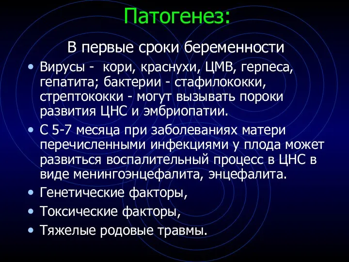 Патогенез: В первые сроки беременности Вирусы - кори, краснухи, ЦМВ, герпеса,