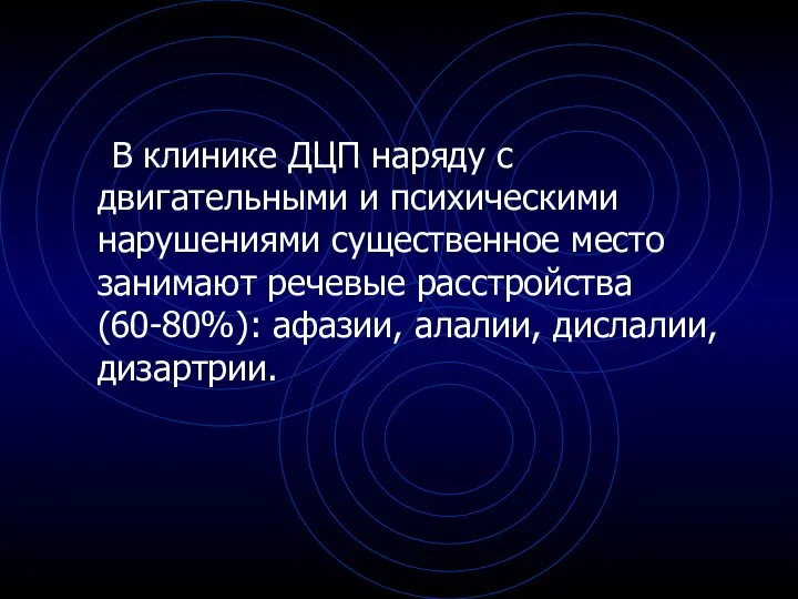 В клинике ДЦП наряду с двигательными и психическими нарушениями существенное место