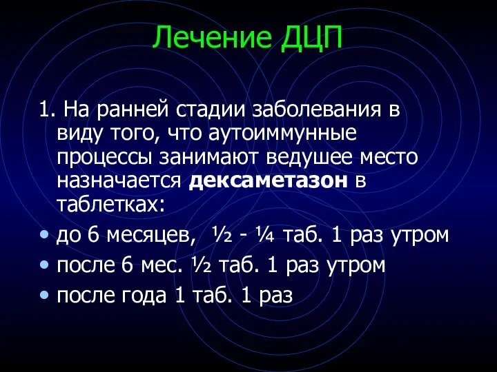 1. На ранней стадии заболевания в виду того, что аутоиммунные процессы