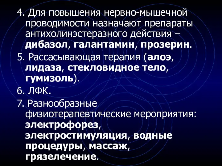 4. Для повышения нервно-мышечной проводимости назначают препараты антихолинэстеразного действия – дибазол,