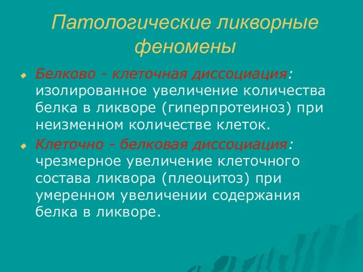 Патологические ликворные феномены Белково - клеточная диссоциация: изолированное увеличение количества белка