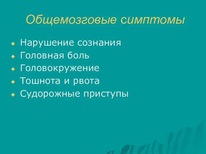 Общемозговые симптомы Нарушение сознания Головная боль Головокружение Тошнота и рвота Судорожные приступы