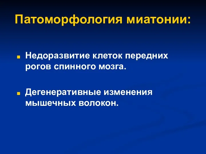 Патоморфология миатонии: Недоразвитие клеток передних рогов спинного мозга. Дегенеративные изменения мышечных волокон.