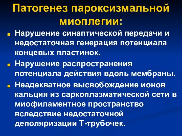 Патогенез пароксизмальной миоплегии: Нарушение синаптической передачи и недостаточная генерация потенциала концевых