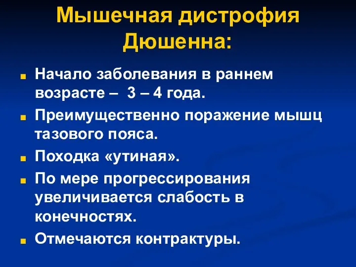 Мышечная дистрофия Дюшенна: Начало заболевания в раннем возрасте – 3 –