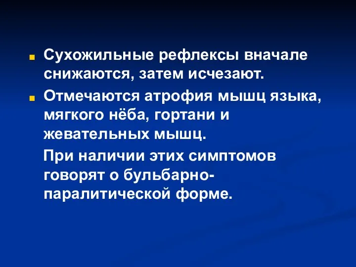 Сухожильные рефлексы вначале снижаются, затем исчезают. Отмечаются атрофия мышц языка, мягкого