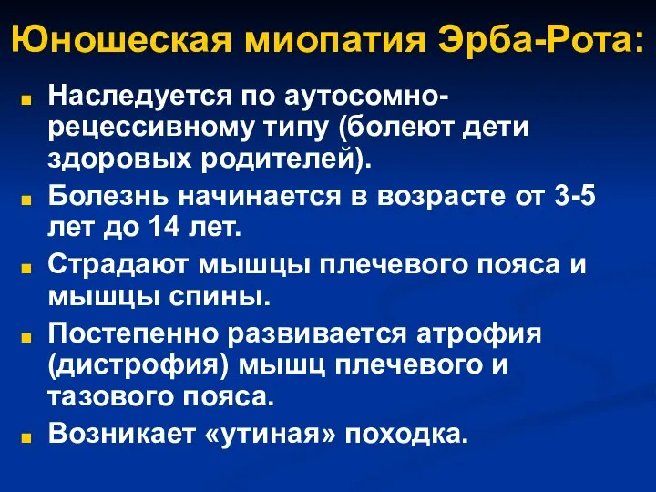 Юношеская миопатия Эрба-Рота: Наследуется по аутосомно-рецессивному типу (болеют дети здоровых родителей).