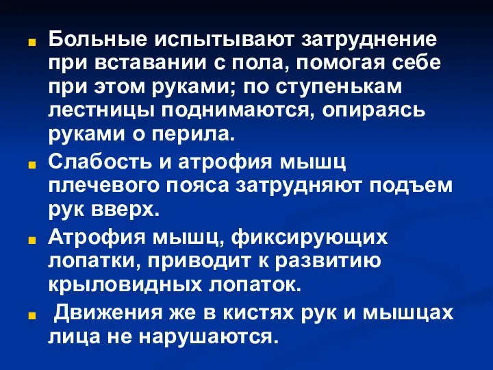 Больные испытывают затруднение при вставании с пола, помогая себе при этом