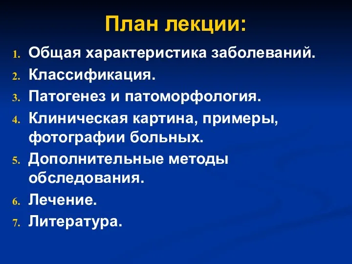 План лекции: Общая характеристика заболеваний. Классификация. Патогенез и патоморфология. Клиническая картина,