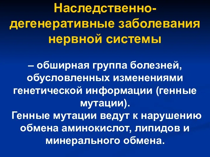 Наследственно-дегенеративные заболевания нервной системы – обширная группа болезней, обусловленных изменениями генетической