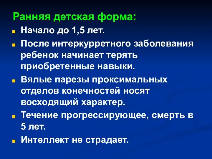 Ранняя детская форма: Начало до 1,5 лет. После интеркурретного заболевания ребенок