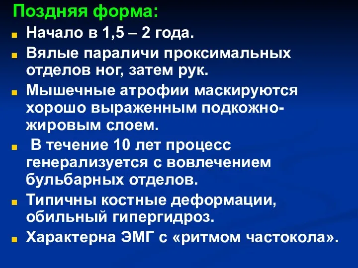 Поздняя форма: Начало в 1,5 – 2 года. Вялые параличи проксимальных