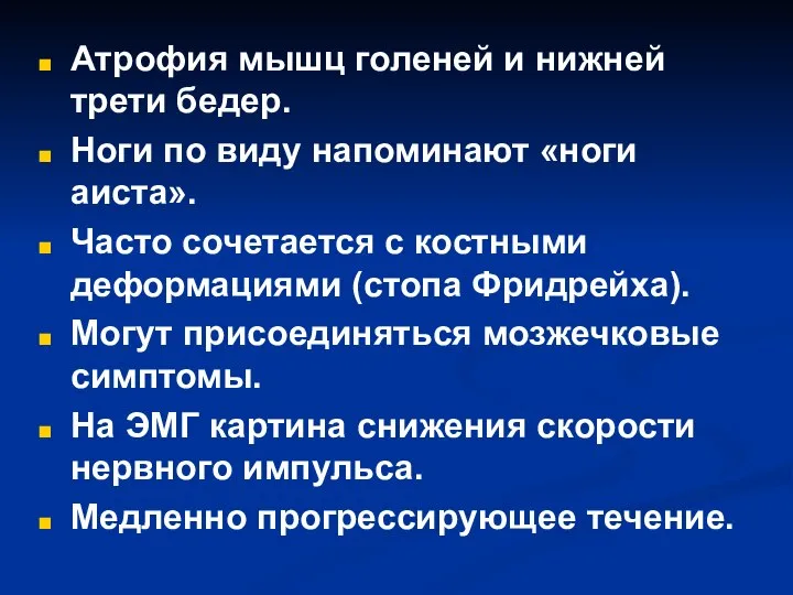 Атрофия мышц голеней и нижней трети бедер. Ноги по виду напоминают