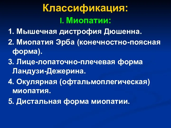 Классификация: I. Миопатии: 1. Мышечная дистрофия Дюшенна. 2. Миопатия Эрба (конечностно-поясная