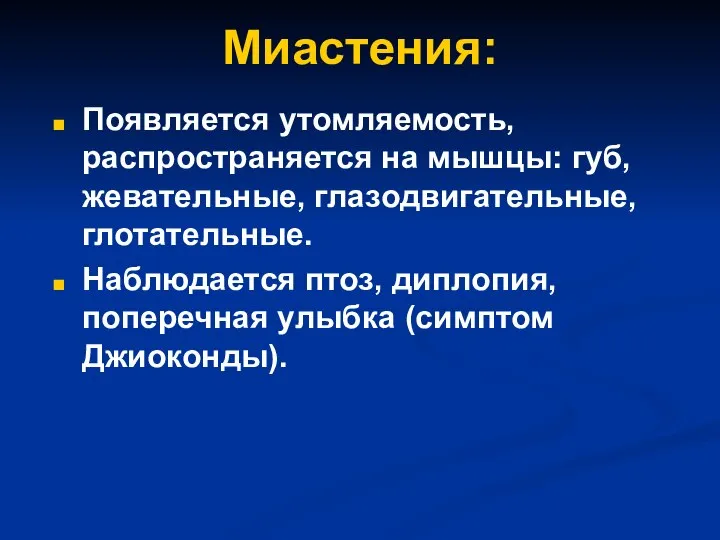 Миастения: Появляется утомляемость, распространяется на мышцы: губ, жевательные, глазодвигательные, глотательные. Наблюдается