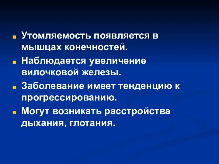 Утомляемость появляется в мышцах конечностей. Наблюдается увеличение вилочковой железы. Заболевание имеет