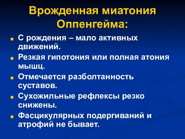 Врожденная миатония Оппенгейма: С рождения – мало активных движений. Резкая гипотония