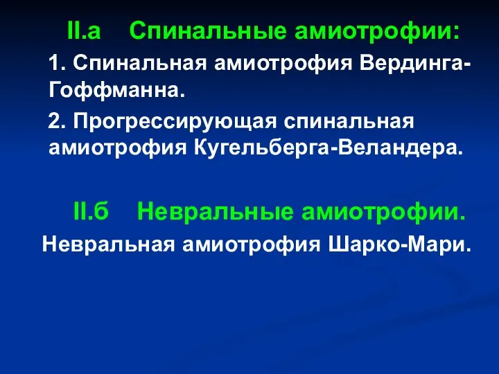 II.а Спинальные амиотрофии: 1. Спинальная амиотрофия Вердинга-Гоффманна. 2. Прогрессирующая спинальная амиотрофия