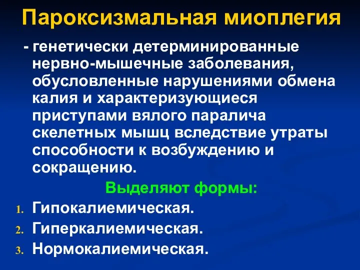 Пароксизмальная миоплегия - генетически детерминированные нервно-мышечные заболевания, обусловленные нарушениями обмена калия