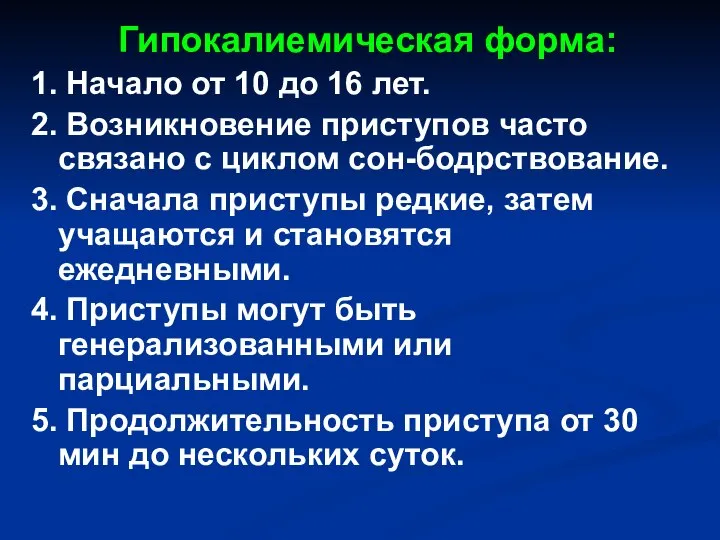 Гипокалиемическая форма: 1. Начало от 10 до 16 лет. 2. Возникновение