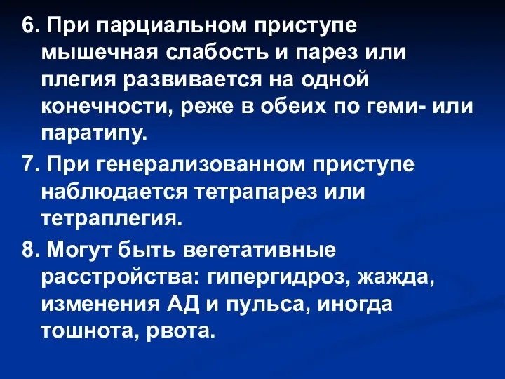 6. При парциальном приступе мышечная слабость и парез или плегия развивается