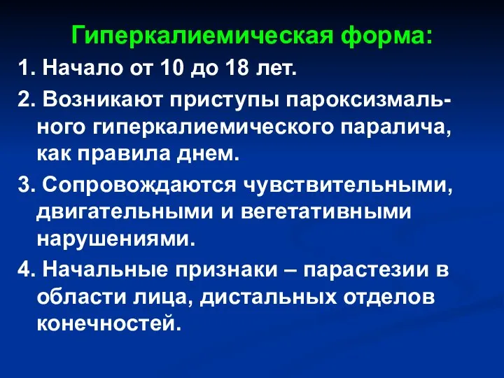 Гиперкалиемическая форма: 1. Начало от 10 до 18 лет. 2. Возникают